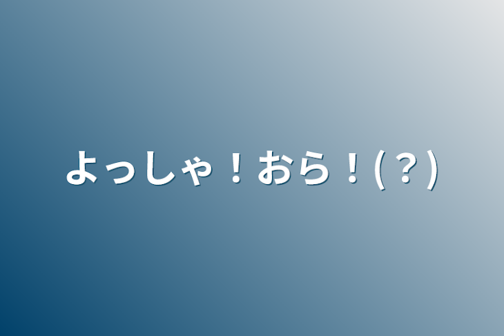 「よっしゃ！おら！(？)」のメインビジュアル