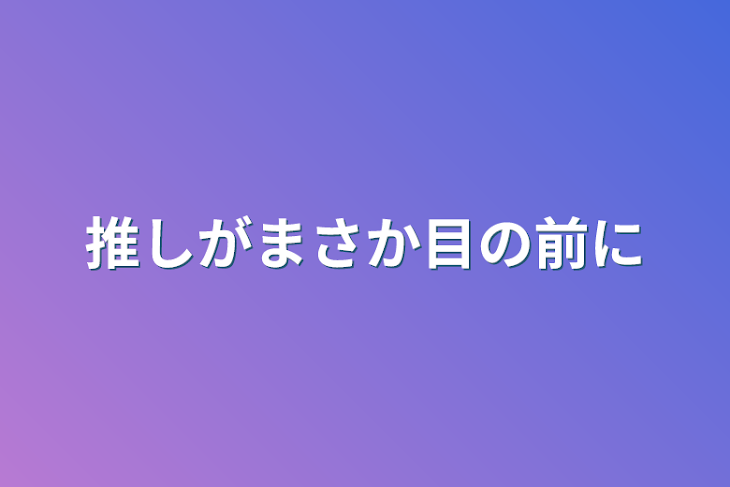 「推しがまさか目の前に」のメインビジュアル