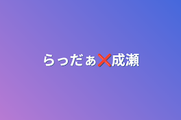 らっだぁ❌成瀬