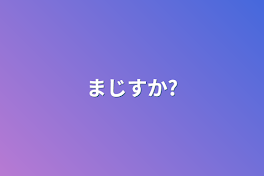 まじすか?