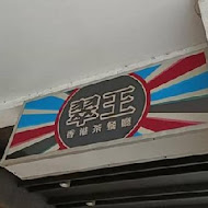 翠王香港茶餐廳