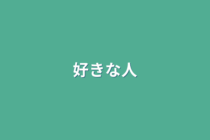 「好きな人」のメインビジュアル