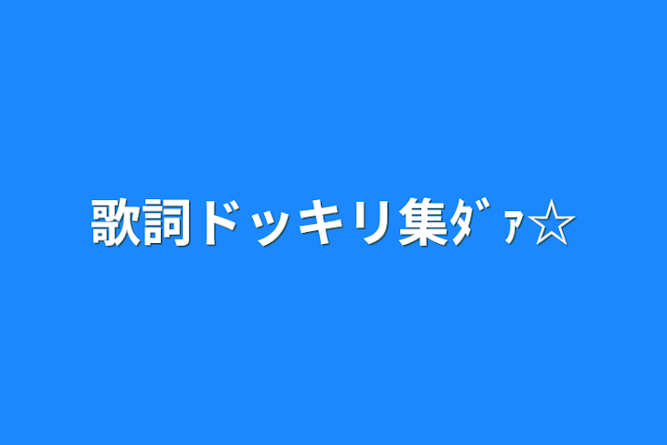 「歌詞ドッキリ集ﾀﾞｧ☆」のメインビジュアル