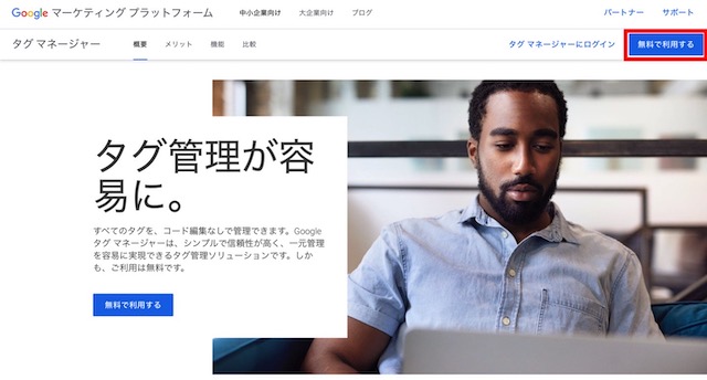 Google タグマネージャー設定