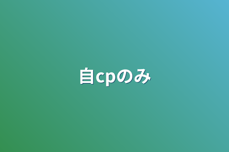 「自cpのみ」のメインビジュアル