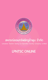 สหกรณ์ออมทรัพย์ครูลำพูน(圖1)-速報App