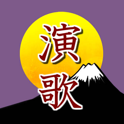 演歌の名曲集 昭和の懐メロ 歌謡曲 カラオケ無料アプリ 癒しの効果で脳トレや認知症予防に Apk 1 1 0 Download Apk Latest Version