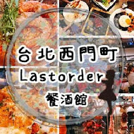 Last Order 餐酒館