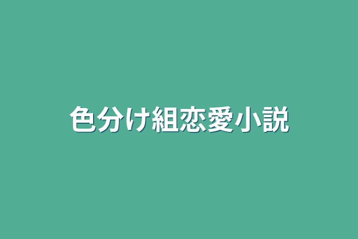 「色分け組恋愛小説」のメインビジュアル