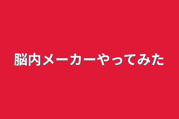 「脳内メーカーやってみた」のメインビジュアル