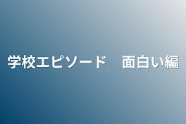 学校エピソード　面白い編