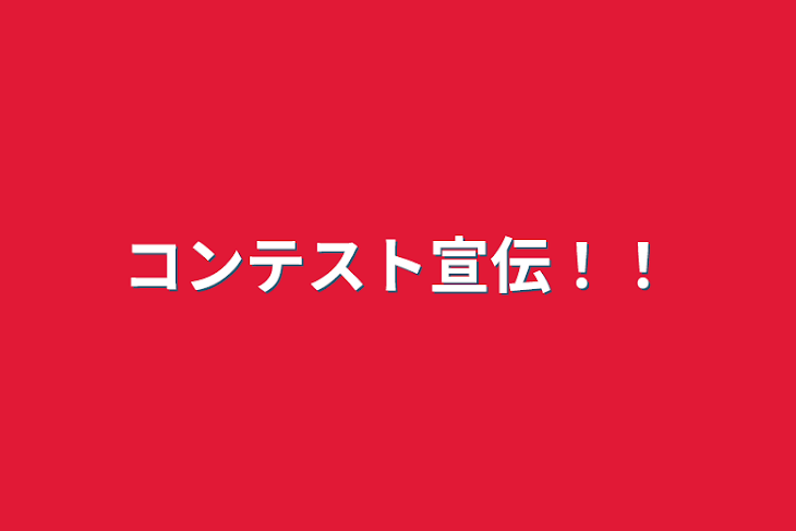 「コンテスト宣伝！！」のメインビジュアル