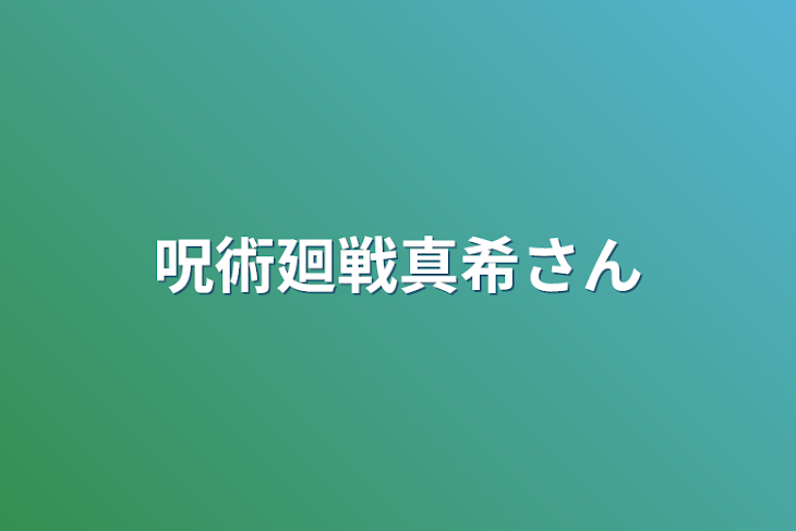 「呪術廻戦真希さん」のメインビジュアル