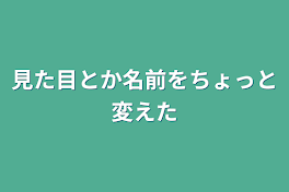 見た目とか名前をちょっと変えた