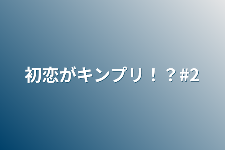 「初恋がキンプリ！？#2」のメインビジュアル