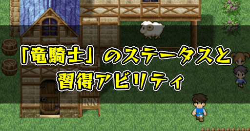 FF5_竜騎士_ステータス_習得アビリティ