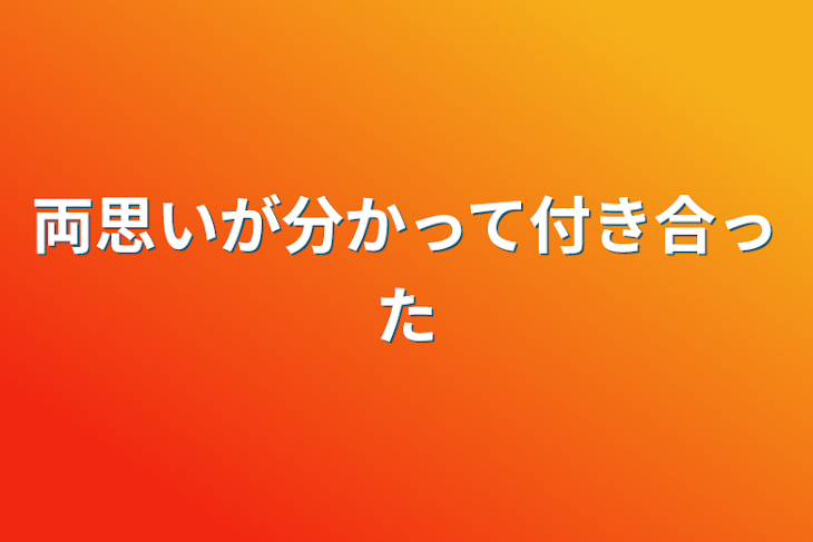 「両思いが分かって付き合った」のメインビジュアル