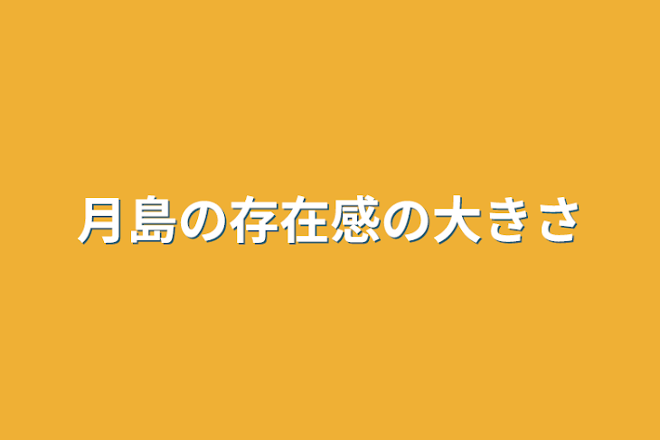 「月島の存在感の大きさ」のメインビジュアル