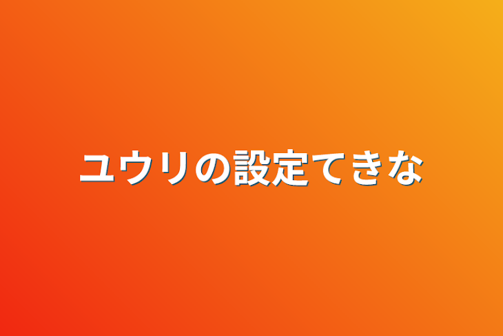 「ユウリの設定てきな」のメインビジュアル