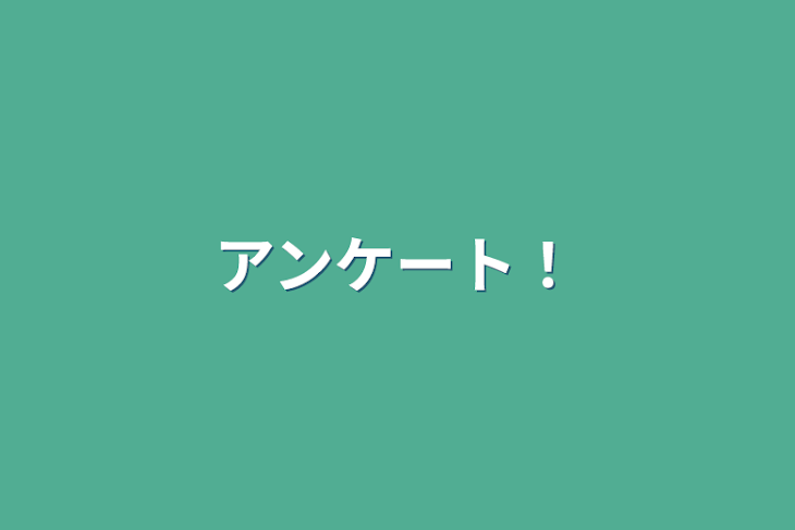 「アンケート！」のメインビジュアル