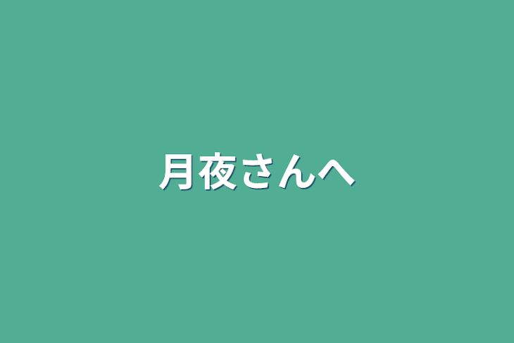 「月夜さんへ」のメインビジュアル