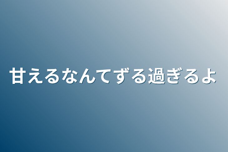 「甘えるなんてずる過ぎるよ」のメインビジュアル