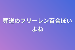 葬送のフリーレン百合ぽいよね