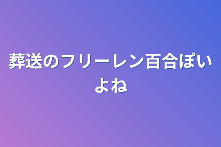 「葬送のフリーレン百合ぽいよね」のメインビジュアル