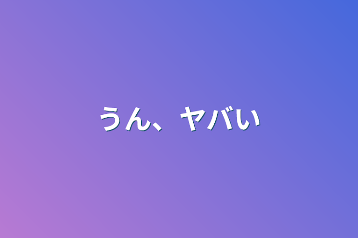 「うん、ヤバい」のメインビジュアル