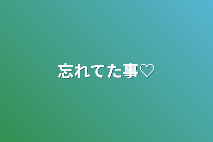 「忘れてた事♡」のメインビジュアル