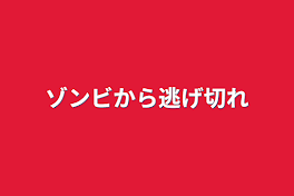 ゾンビから逃げ切れ