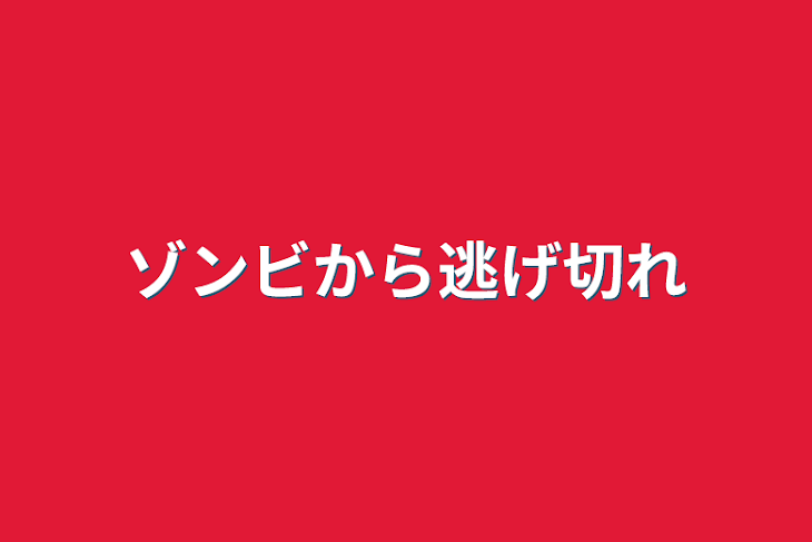 「ゾンビから逃げ切れ」のメインビジュアル