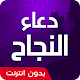 Download دعاء النجاح في الحياة الدراسية وفي العمل For PC Windows and Mac