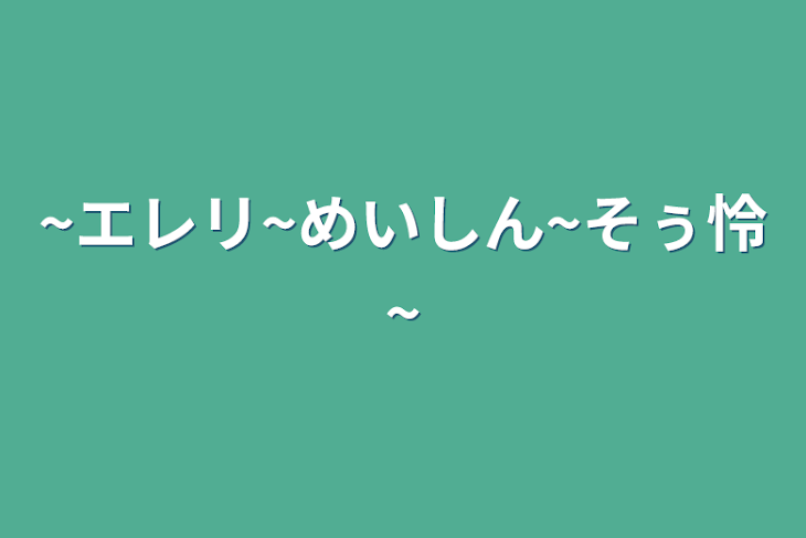 「~エレリ~めいしん~そぅ怜~」のメインビジュアル