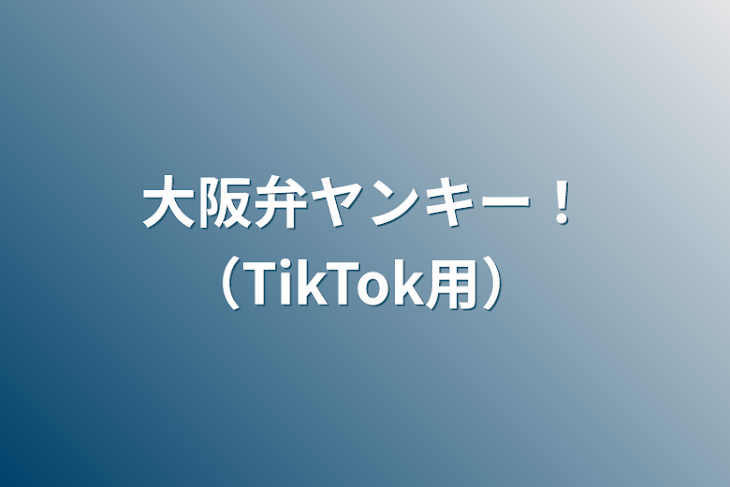 「大阪弁ヤンキー！（TikTok用）」のメインビジュアル