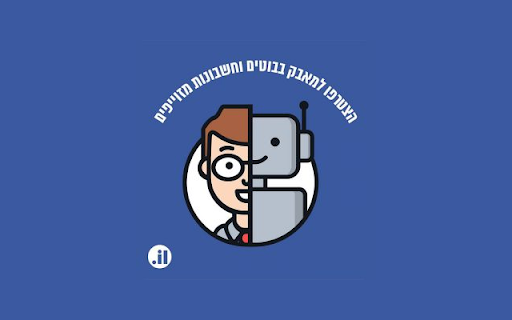 איתור בוטים ופרופילים מזויפים