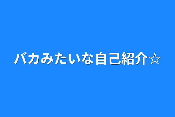 「バカみたいな自己紹介☆」のメインビジュアル