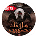 Download رواية ملائك نصيبين For PC Windows and Mac 1.1