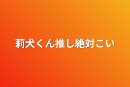 莉犬くん推し絶対こい