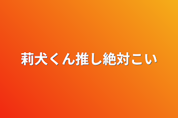 「莉犬くん推し絶対こい」のメインビジュアル