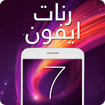 Cover Image of 下载 أروع رنات ايفون 7 1.0 APK