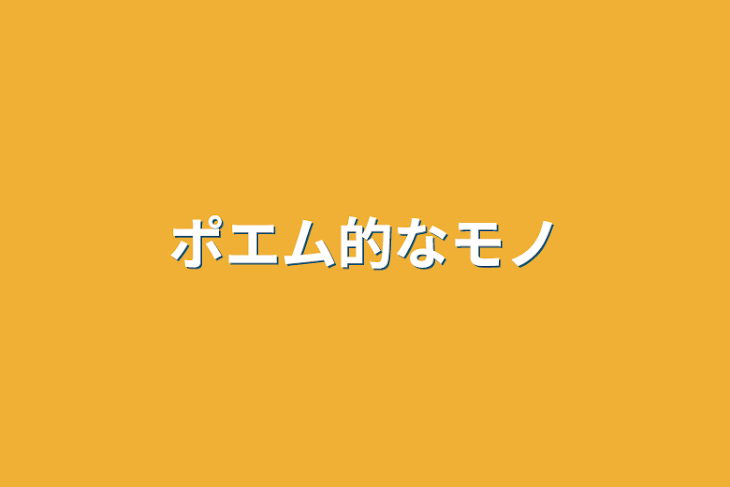 「ポエム的なモノ」のメインビジュアル