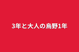 3年と大人の烏野1年