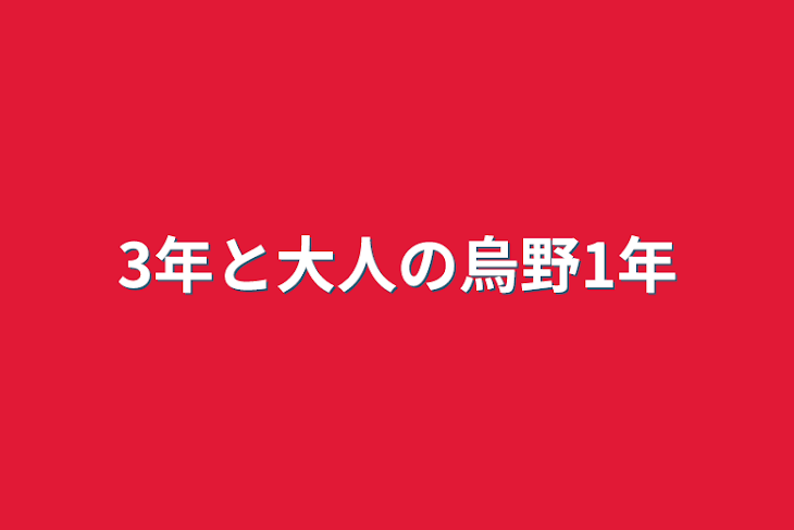 「3年と大人の烏野1年」のメインビジュアル