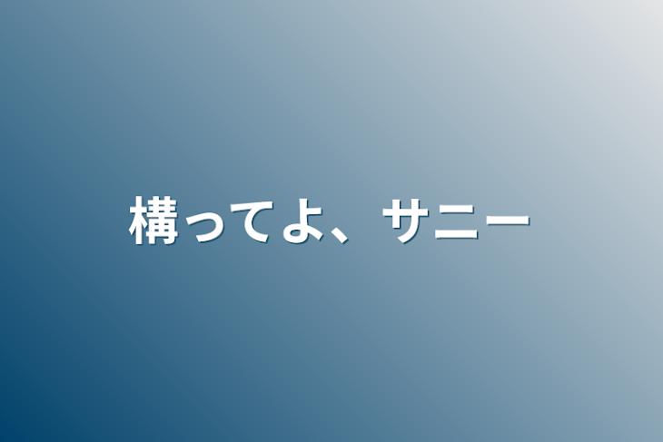 「構ってよ、サニー」のメインビジュアル