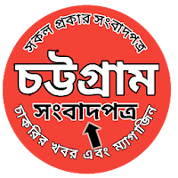 All Chittagong Newspapers - চট্টগ্রাম সংবাদপত্র