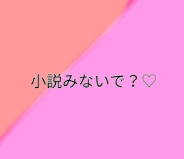 小説みないで？♡