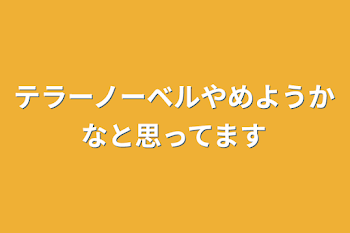 「テラーノーベルやめようかなと思ってます」のメインビジュアル