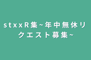 「s t x x R 集 ~ 年 中 無 休 リ ク エ ス ト 募 集 ~」のメインビジュアル