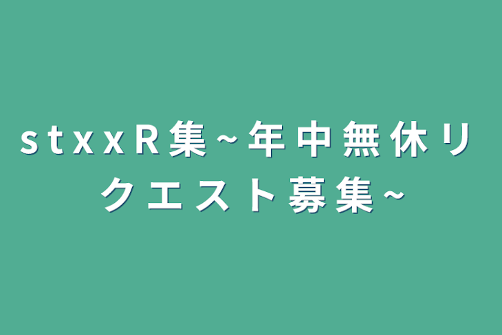 「s t x x R 集 ~ 年 中 無 休 リ ク エ ス ト 募 集 ~」のメインビジュアル